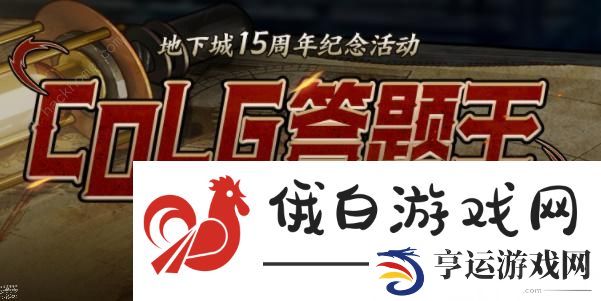 DNFcolg答题王活动攻略大全 colg答题王全题目答案一览